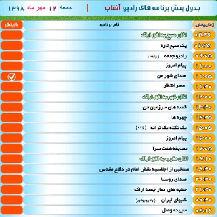 برنامه های صدای شبکه آفتاب در دوازدهم مهر 98