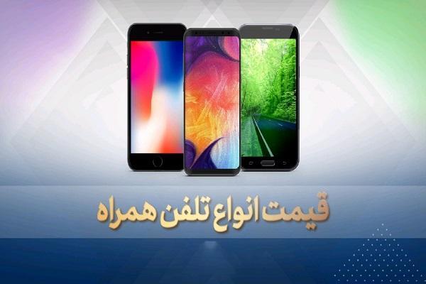 قیمت روز گوشی موبایل در 17 خرداد